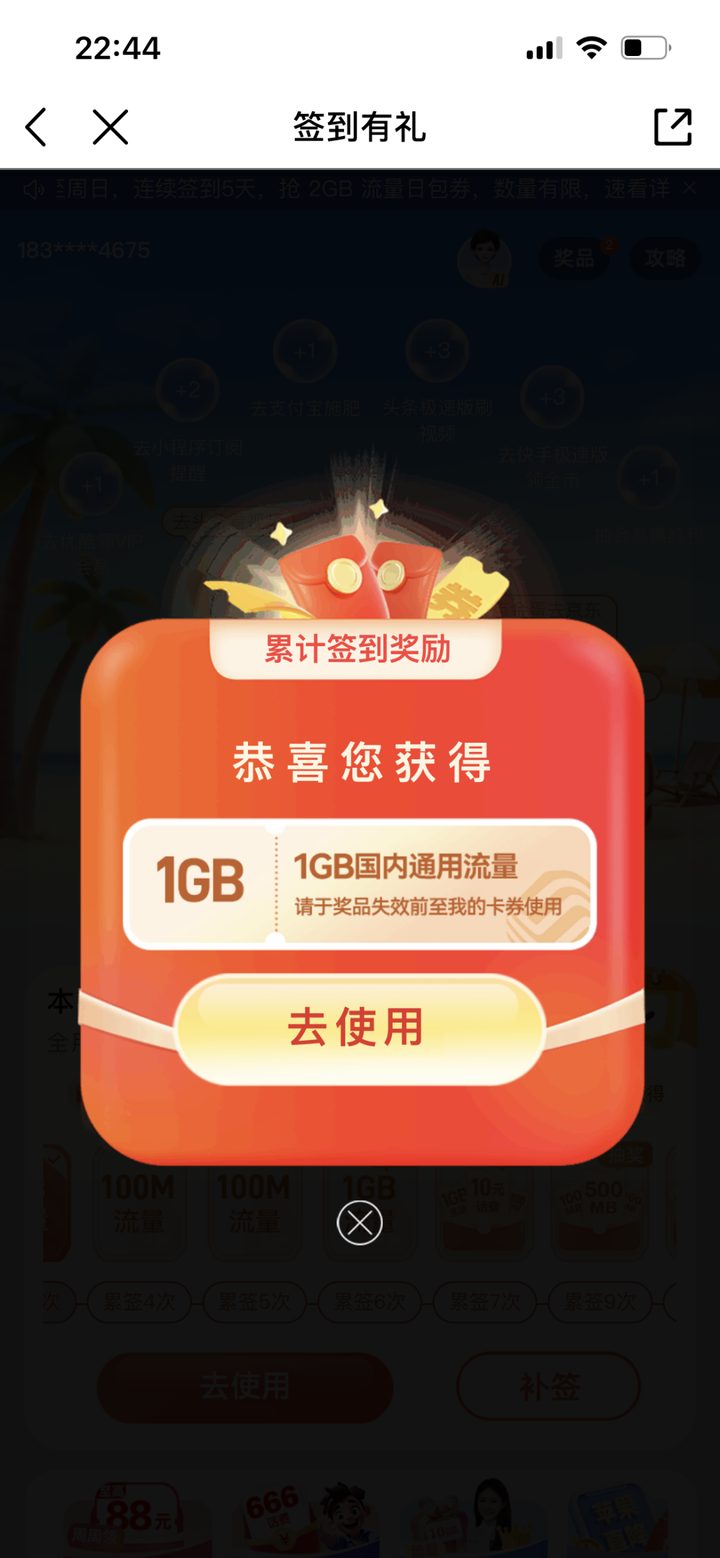 签到有礼页：获得 1GB 国内通用流量
