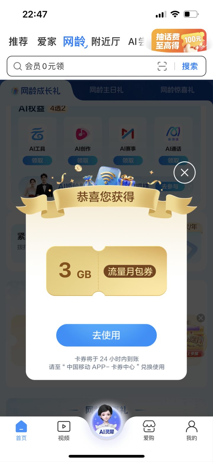 获得 3GB 流量月包券
