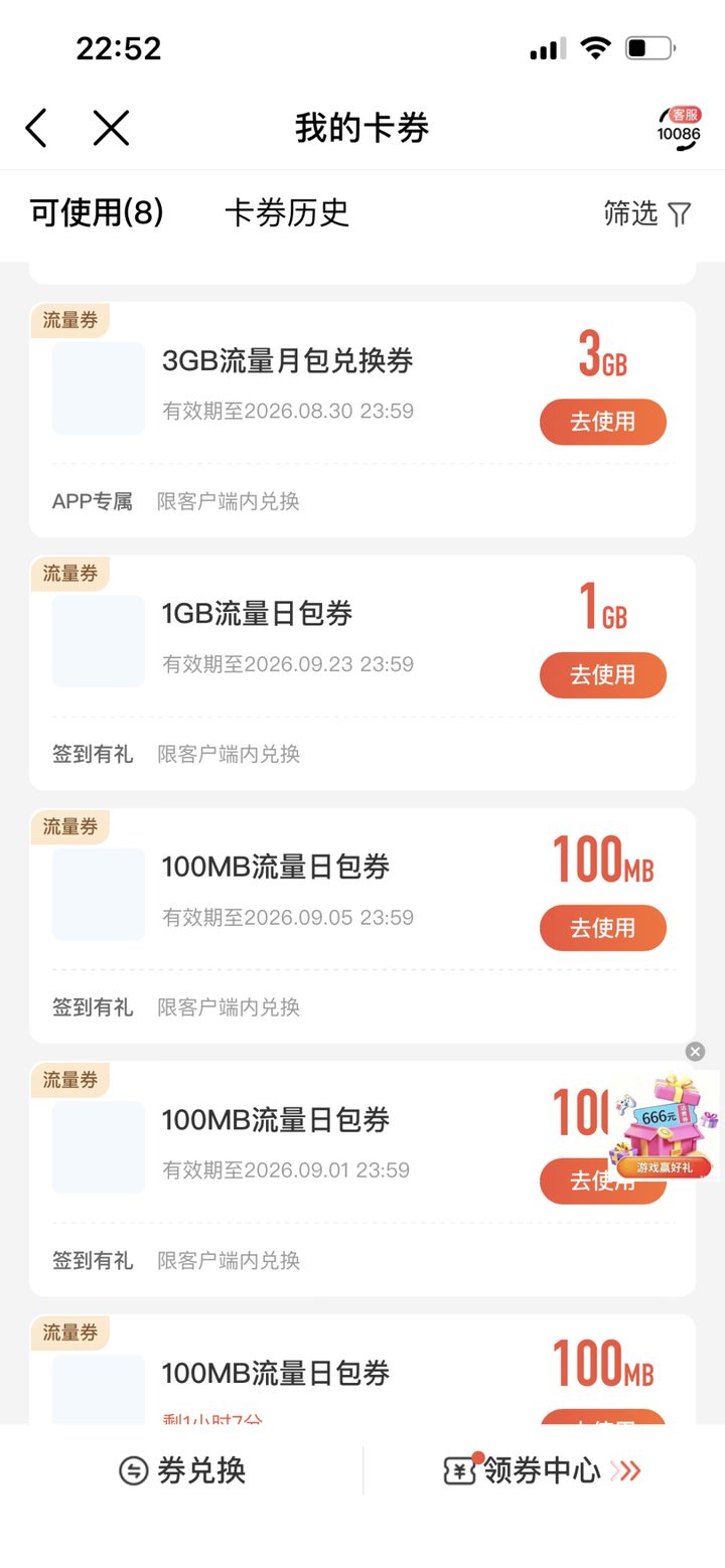 已领到的流量券（卡券中心）