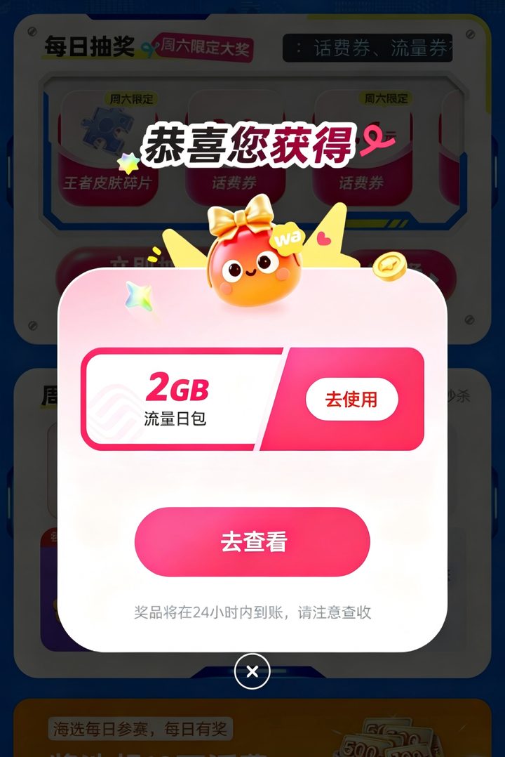 每日抽奖 2GB 流量日包到账截图
