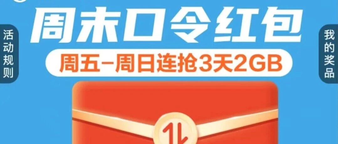 周末口令红包活动主视觉