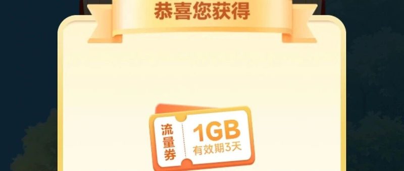 广东移动周末口令红包活动示意