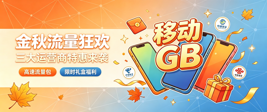 金秋运营商活动主视觉