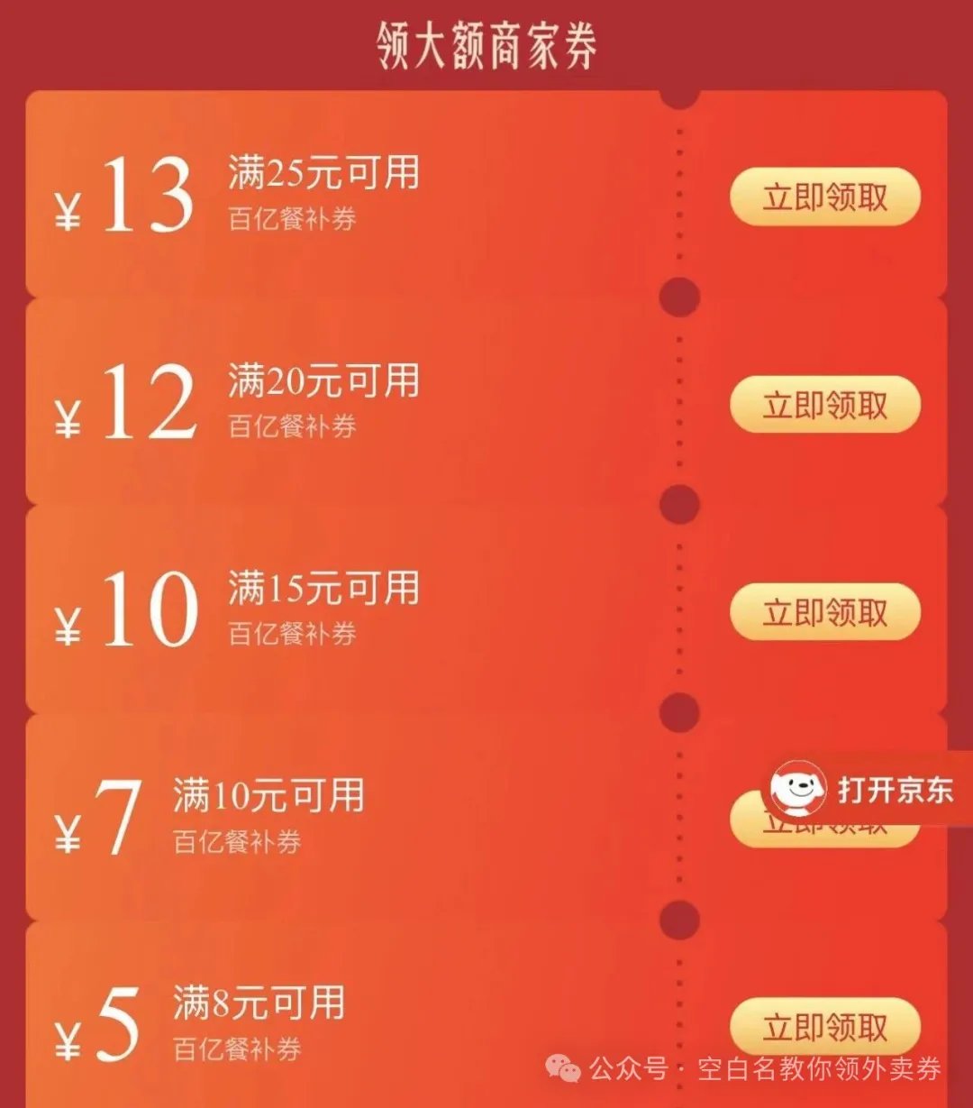 京东外卖领大额商家券