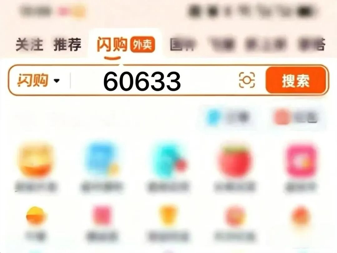 淘宝闪购搜索口令 60633 演示