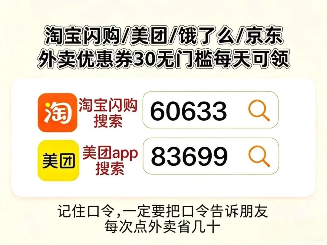 淘宝闪购/美团/饿了么/京东 外卖券口令汇总海报
