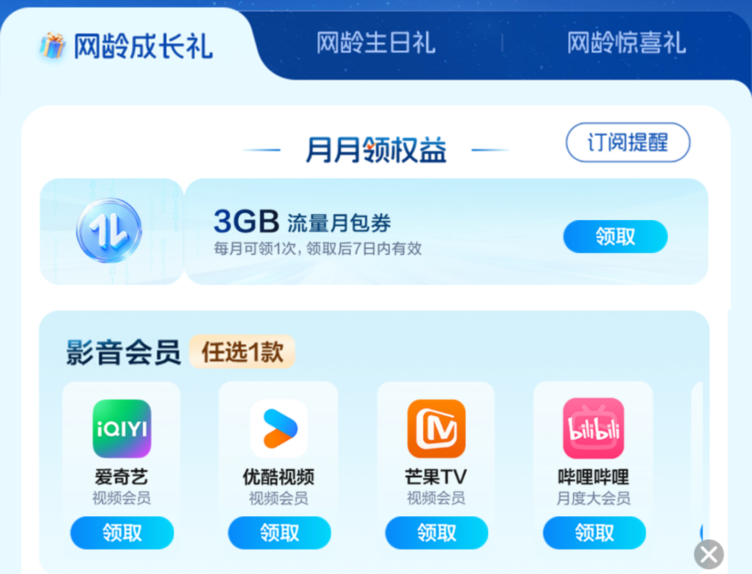 网龄成长礼 3GB流量月包