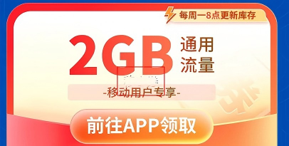 咪咕游戏每周一2GB