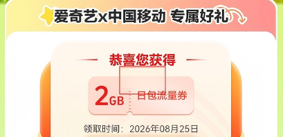 爱奇艺专属好礼 2GB日包券
