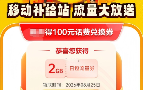 移动补给站流量大放送
