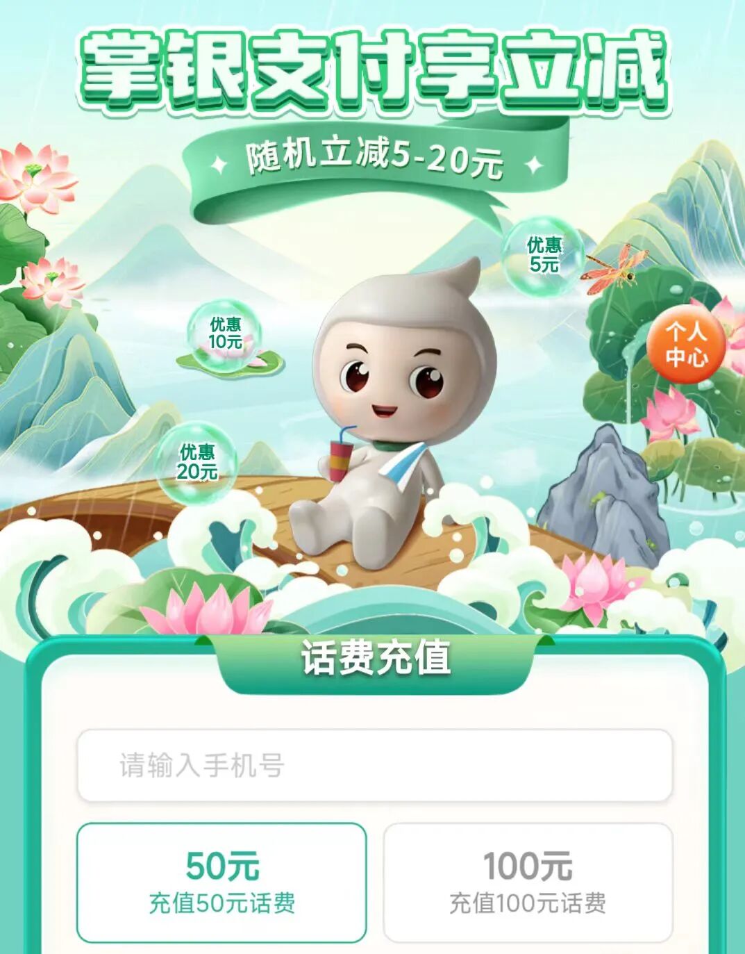 充话费优惠活动 活动图