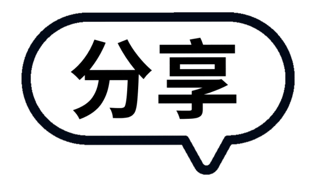 分享