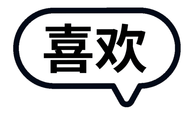 喜欢
