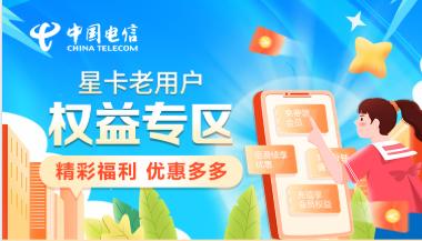 安徽电信星卡福利！星卡权益专区免费领视频会员+生活优惠券