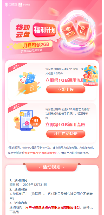 安徽移动免费流量！云盘登录备份每月白拿2GB通用流量