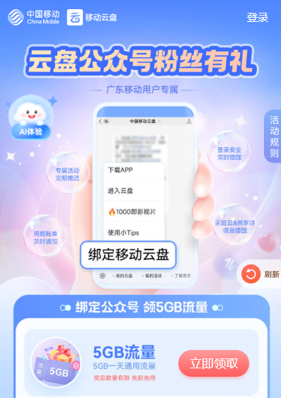 广东移动免费流量！关注公众号绑云盘立领5GB通用流量