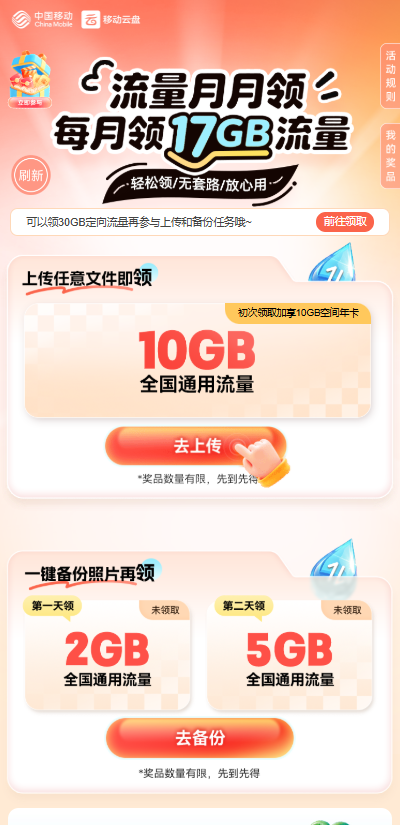 广东移动流量月月领！每月最高白拿17GB通用流量攻略