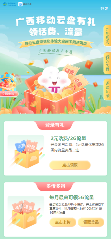 广西移动云盘有礼！登录送2元话费每月最高领5GB流量