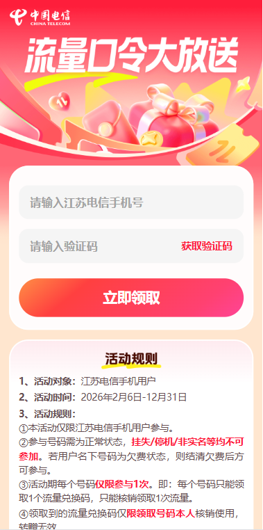 江苏电信流量口令！输入号码免费领流量兑换码教程