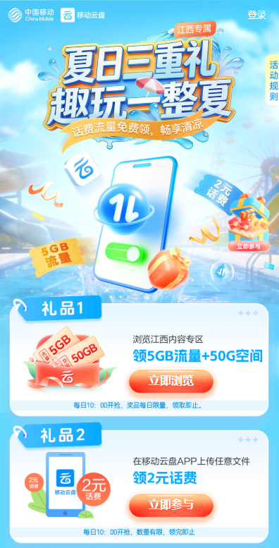 江西移动夏日礼！5GB流量+50G空间+2元话费免费领