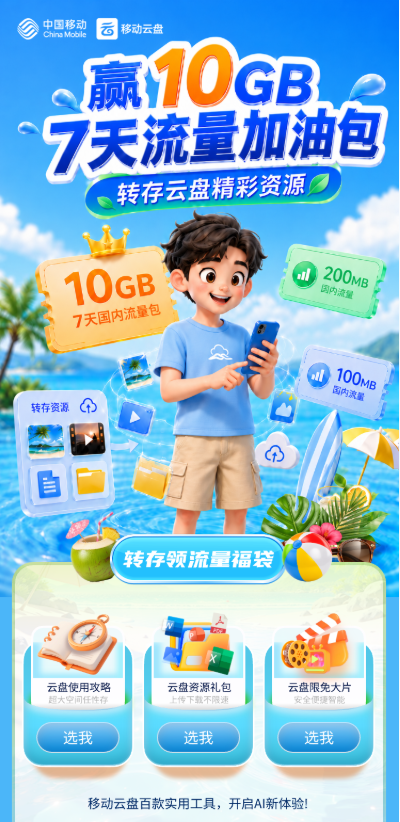 浙江移动免费流量！云盘转存资源赢10GB七天流量加油包