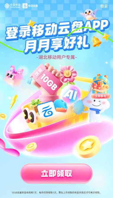 湖北移动用户福利！登录云盘APP月月领10GB流量券