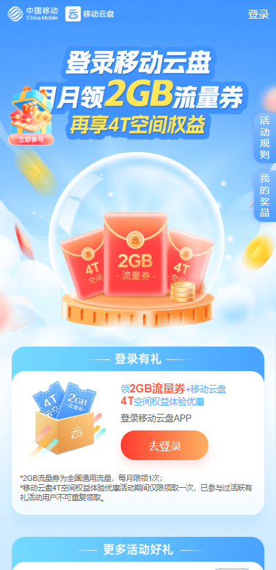 湖南移动免费流量！登录云盘月月领2GB+4T空间权益