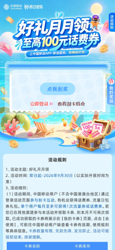 移动好礼月月领！刮卡最高赢100元话费券教程