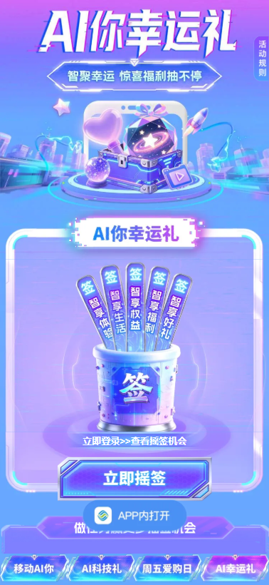 移动AI你幸运礼！摇签抽话费券流量券攻略（附6次机会）