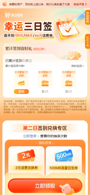 移动幸运三日签！连续签到领100元话费券（66/88/100三档）