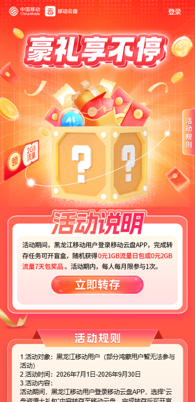 黑龙江移动开盲盒！云盘转存随机得1GB/2GB免费流量包