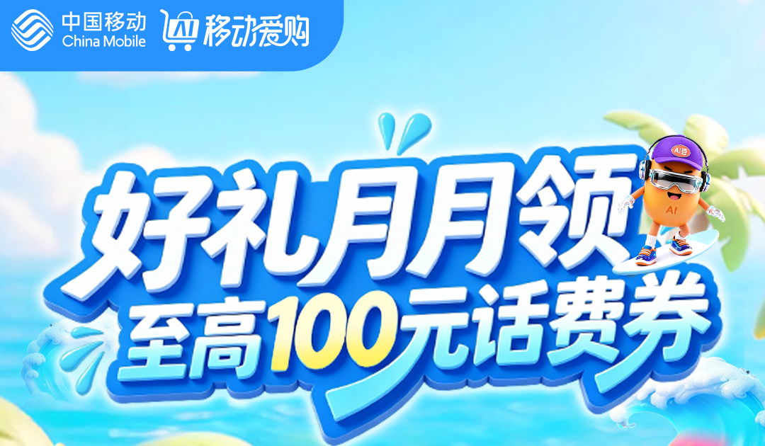 月底流量告急？中国移动「好礼月月领」0元领2GB流量+至高100元话费券，手慢无