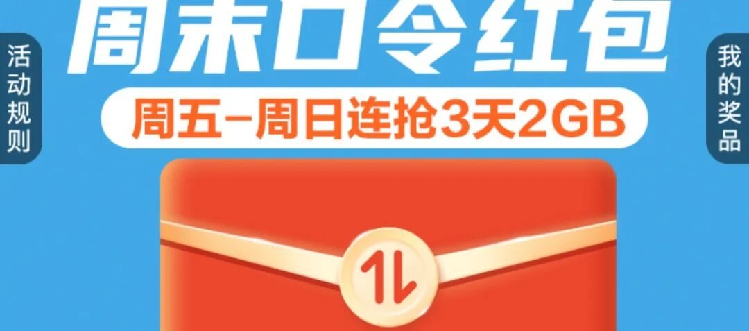 广东移动周末口令红包免费领2GB流量 9月11日至13日