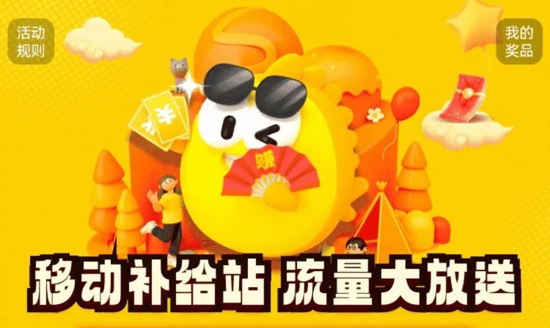 每个月都能领！免费的移动流量领取！