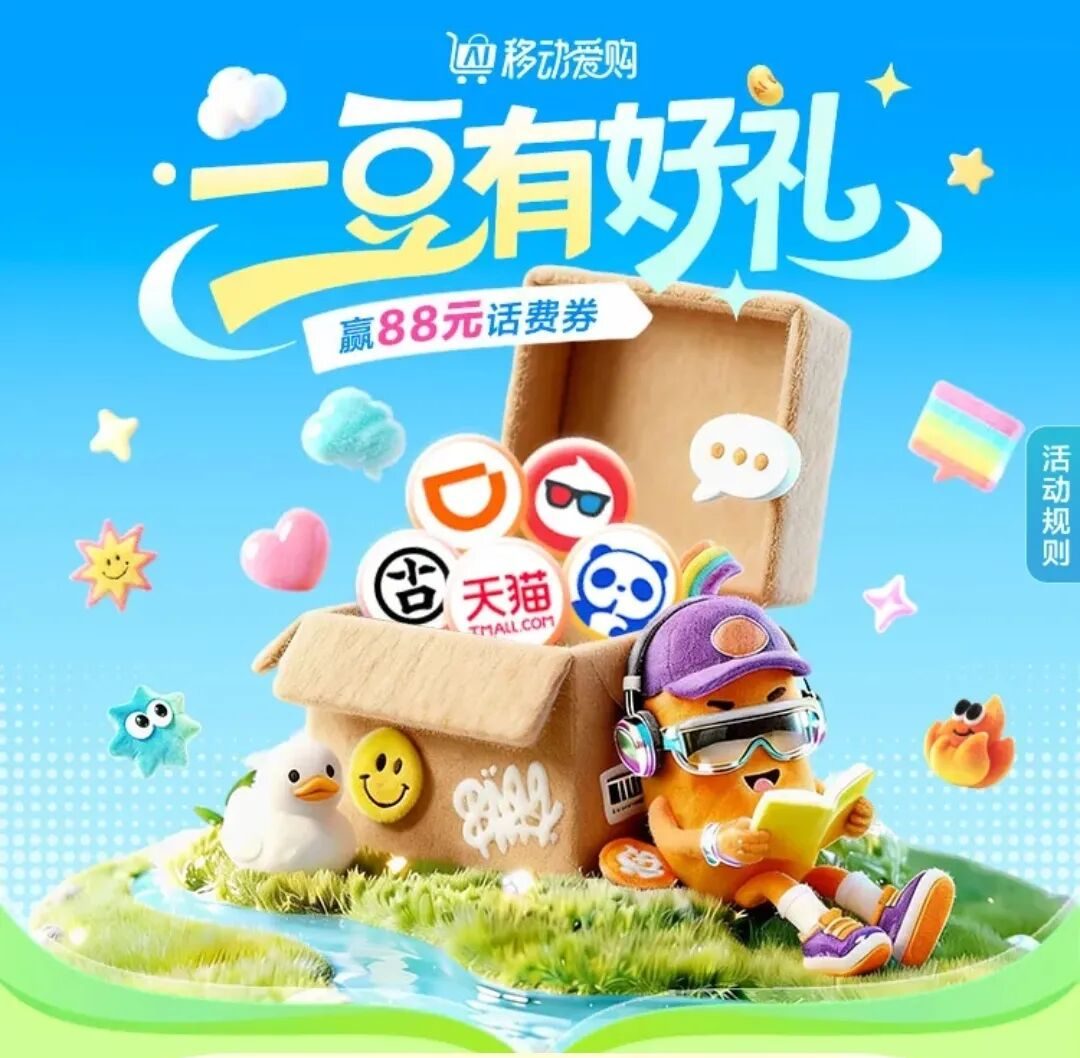周一限定｜中国移动2GB流量+88元话费券免费领（8月最后一期）