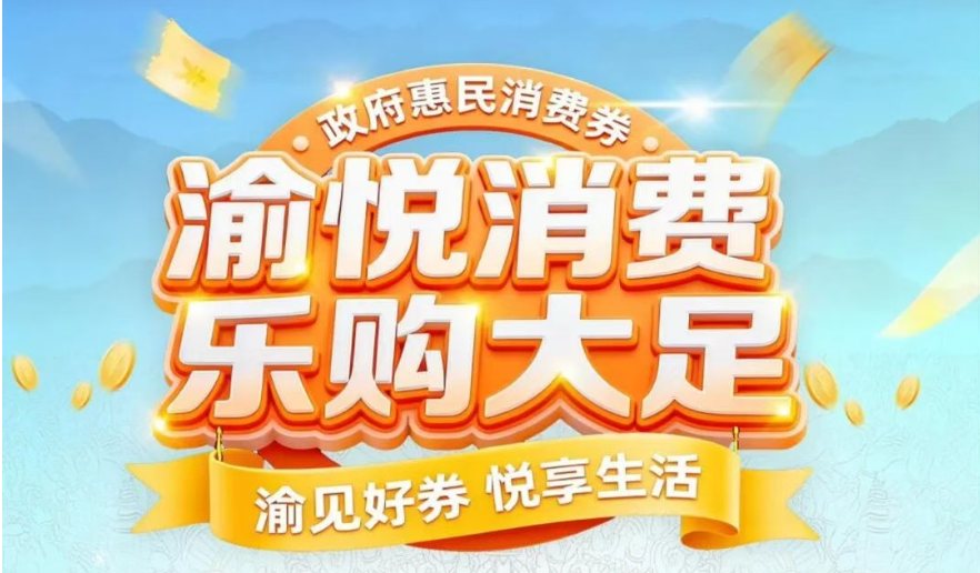 重庆2区消费券来了！最高满500减150，周五10:00开抢