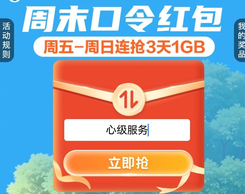 广东移动周末口令红包 9月4-6日免费领1GB流量券