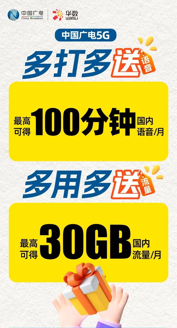 2026免费流量领取｜广电192多打多送：每月最高30GB流量+100分钟语音