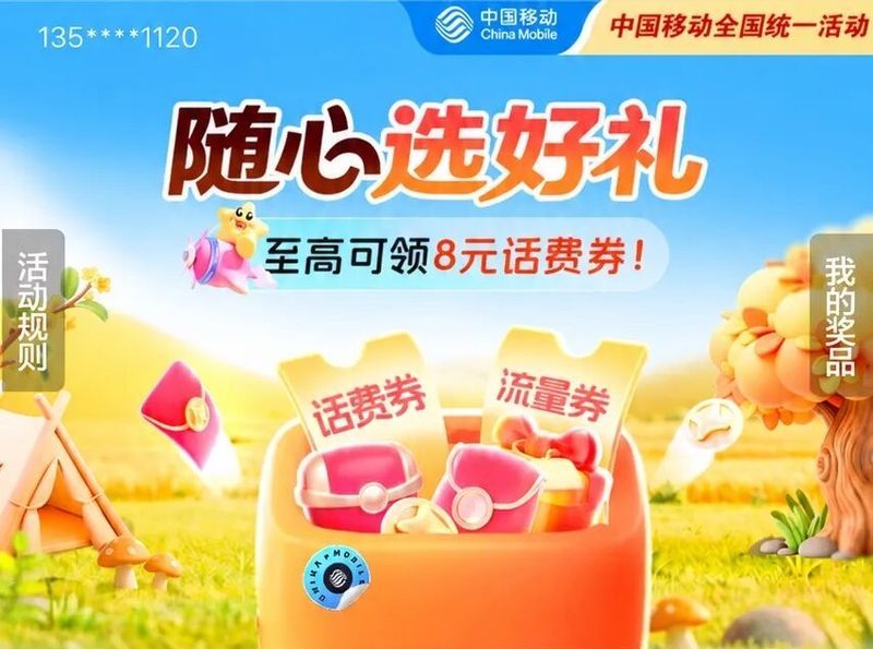 移动9月免费流量双活动秋日惊喜与随心选好礼攻略