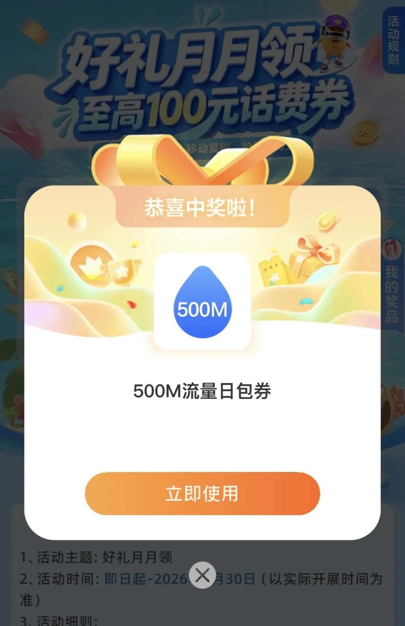 移动9月好礼月月领免费流量日包500M10G